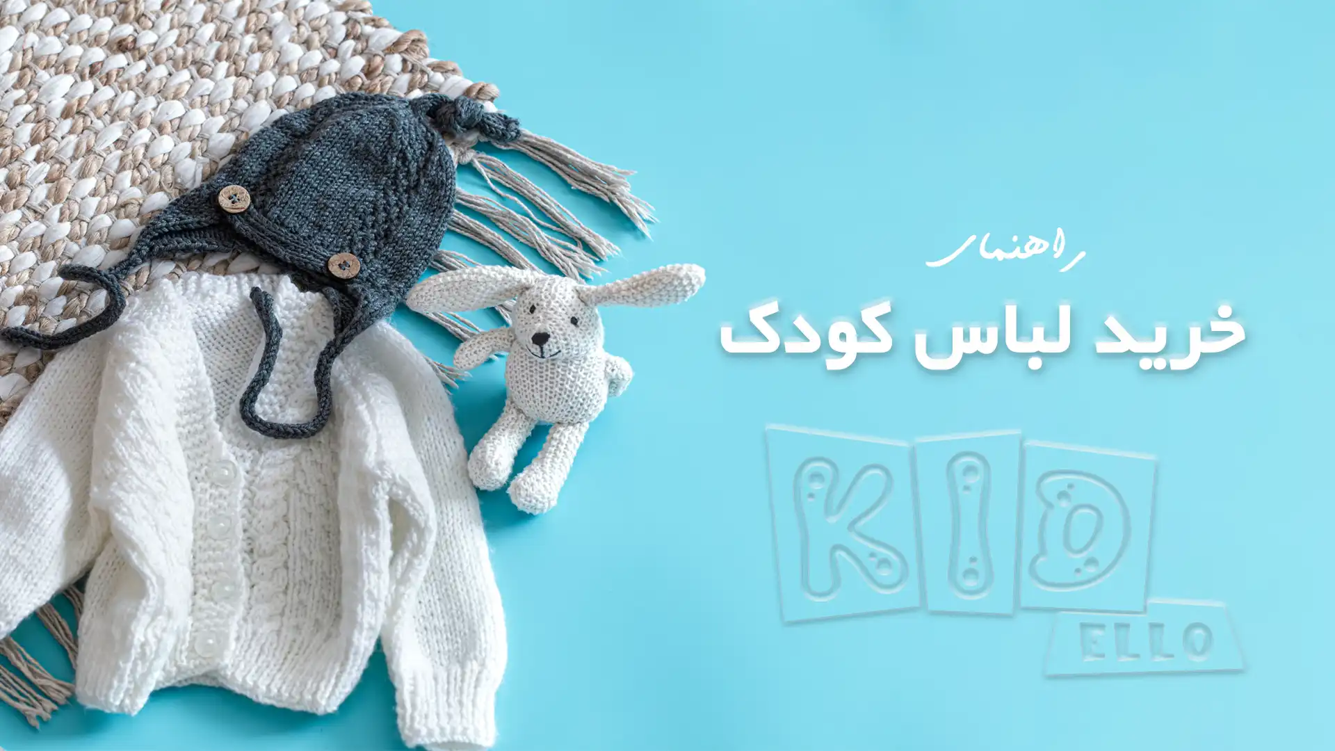 خرید لباس کودک و راهنمای آن